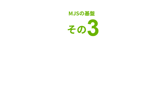 MJSの基盤その3 企業規模別の豊富な製品ラインナップ