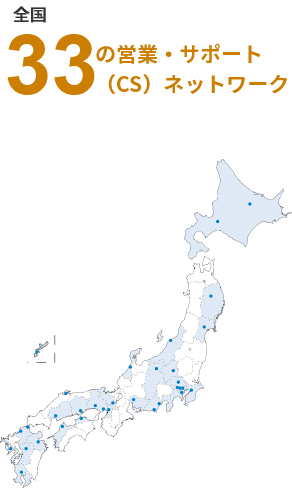 全国32の営業・サポート（CS）ネットワーク