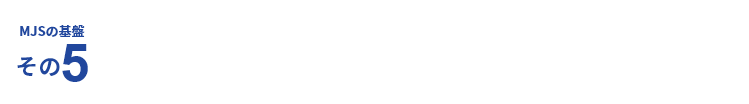 MJSの基盤その5 経営情報を提供する「MJS税経システム研究所」