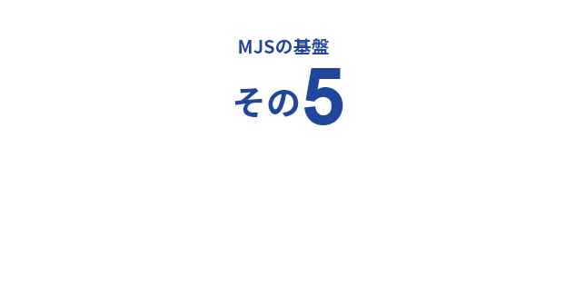 MJSの基盤その5 経営情報を提供する「MJS税経システム研究所」