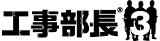 工事部長3