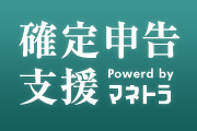 『確定申告支援 by マネトラ』