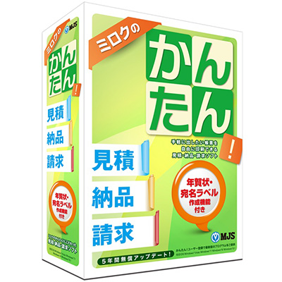 『ミロクのかんたん！見積・納品・請求』