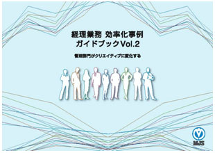 経理業務効率化事例ガイドブックVol.2 経理業務効率化事例ガイドブックVol.2