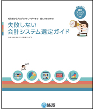 失敗しない! 会計システム選定ガイド