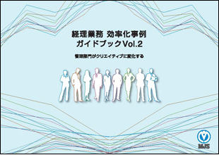 経理業務効率化事例ガイドブックVol.2