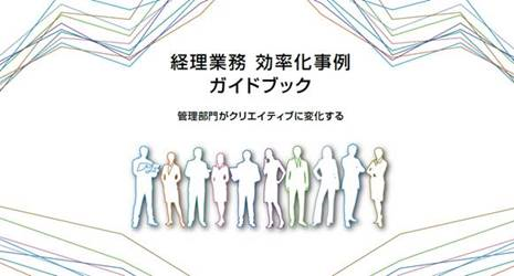 小冊子『経理業務 効率化事例ガイドブック』をプレゼント