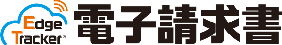 Edge Tracker 電子請求書 Edge Tracker 電子請求書