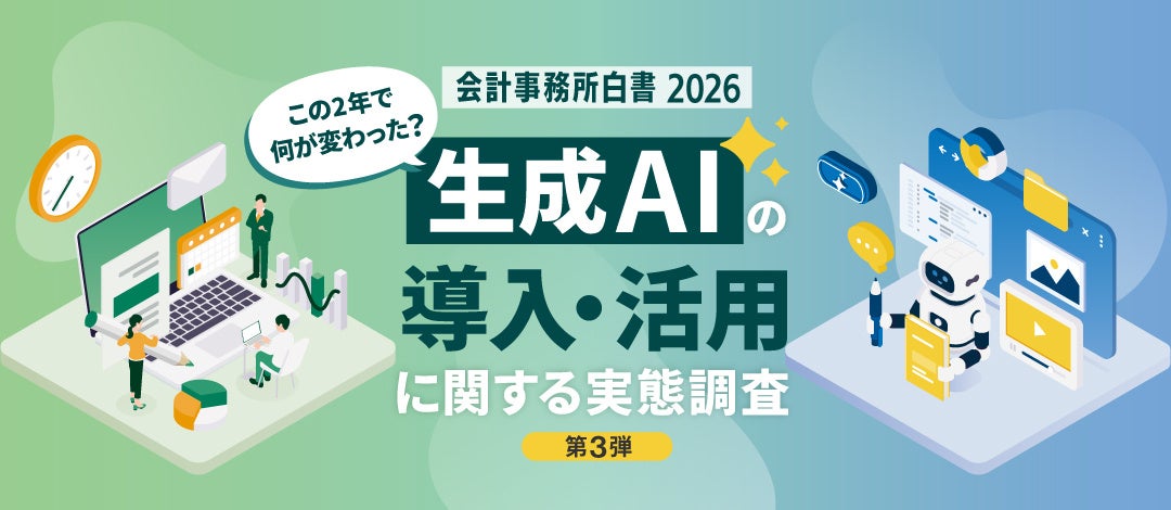 ミロク情報サービス「会計事務所白書2026」の発表図版