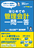 はじめての管理会計一問一答