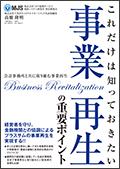 これだけは知っておきたい事業再生の重要ポイント