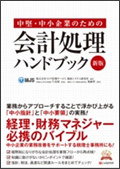 中堅・中小企業のための会計処理ハンドブック