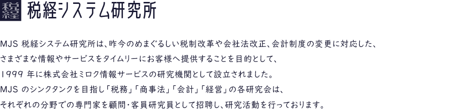 税経システム研究所