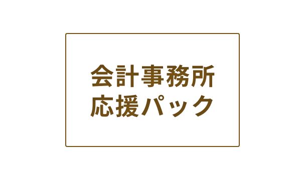 会計事務所応援パック