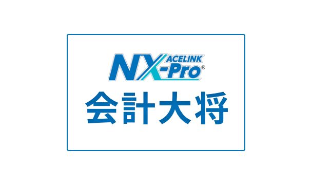 /products/acelink/assets/img/acelink_26.jpg 会計大将