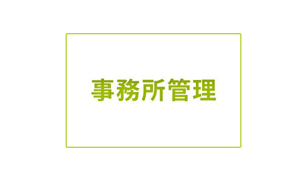 /products/acelink/assets/img/acelink_27.jpg 顧問先・事務所管理