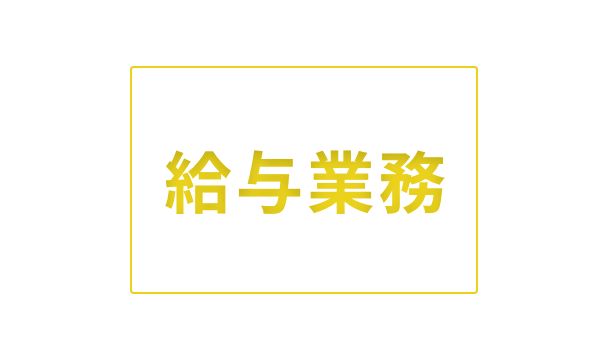 給与業務