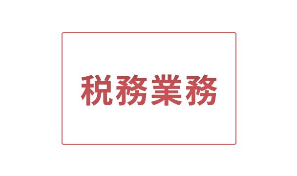 /products/acelink/assets/img/acelink_29.jpg 税務業務