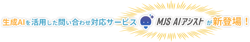 生成AIを活用した問い合わせ対応システム「MJS AIアシスト」が新登場！