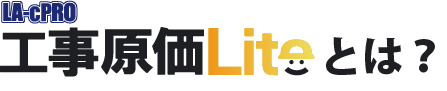 LA-cPRO工事原価Liteとは？