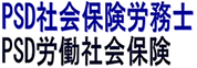 PSD労働社会保険 / PSD社会保険労務士