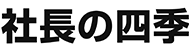 社長の四季
