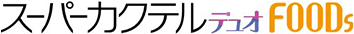 スーパーカクテルデュオFOODs