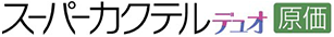 スーパーカクテルデュオ原価