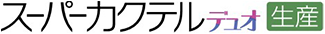 スーパーカクテルデュオ生産