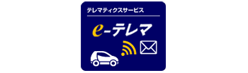 E テレマ アライアンス製品 製品 サービス 株式会社ミロク情報サービス