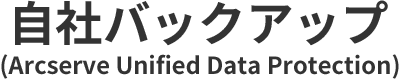 自社バックアップ (Arcserve Unified Data Protection)