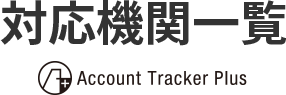 対応機関一覧 対応機関一覧