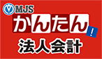MJSかんたん！法人会計