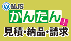 MJSかんたん！見積・納品・請求