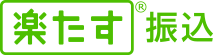 楽たす振込・楽たす給与振込