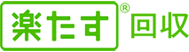 楽たす回収