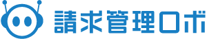 請求管理ロボ 請求管理ロボ