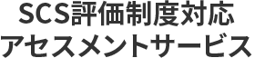 SCS評価制度対応アセスメントサービス