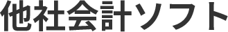 他社会計ソフト 他社会計ソフト