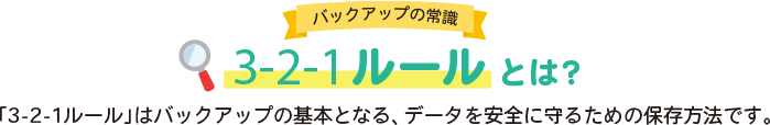 バックアップの常識3-2-1ルールとは？
