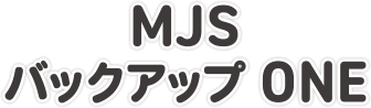 MJS バックアップ ONE