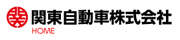 関東自動車株式会社 様