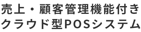 売上・顧客管理機能付きクラウド型POSシステム