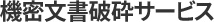機密文書破砕サービス 機密文書破砕サービス