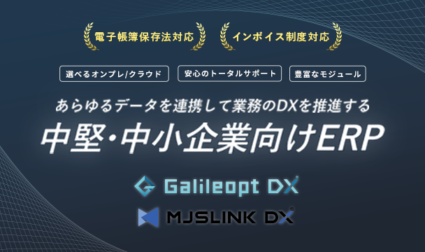 あらゆるデータを連携して業務のDXを推進する中堅・中小企業向けERP