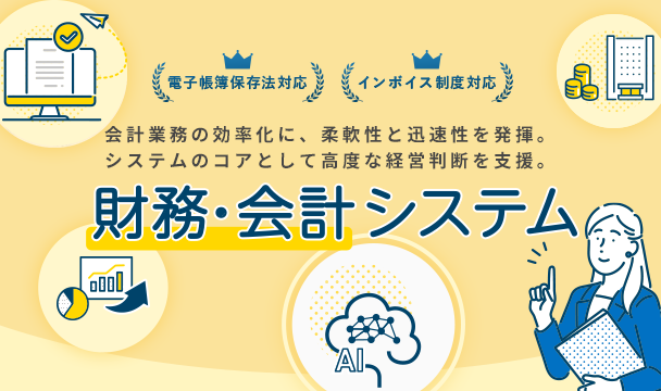 会計業務の効率化に、柔軟性と迅速性を発揮。システムのコアとして高度な経営判断を支援。