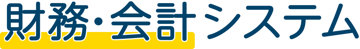 財務・会計システム