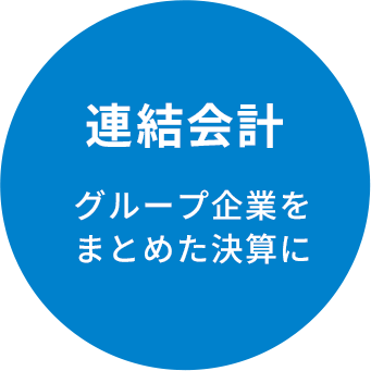 連結会計 グループ企業をまとめた決算に