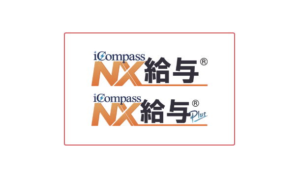 iCompassNX給与 / iCompassNX給与Plus