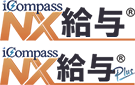 iCompassNX給与・iCompassNX給与Plus